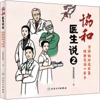 [M]协和医生说 2 坚持做好这些事 健康生活一辈子-9787117308878