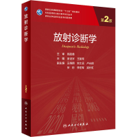 [M]放射诊断学 第2版-9787117309929