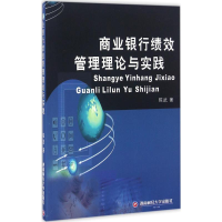 [M]商业银行绩效管理理论与实践-9787550425972