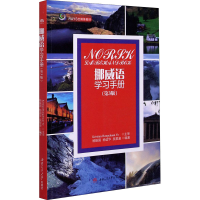 [M]挪威语学习手册(第3版) 杨振国,杨谊华,吴星潼 编 -9787564379070
