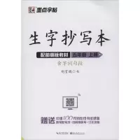 [M]生字抄写本 5年级 上册 配部编版教材-9787539499895