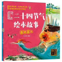 [M]传统文化经典:二十四节气绘本故事:全2册(语音版) 马玉玲 著 -9787518082797