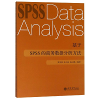 [M]基于SPSS的商务数据分析方法/樊重俊-9787542957764
