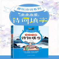 [M]步步为营 诗词填字-9787513820363