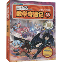 [M]冒险岛数学奇遇记 38 分数之间的奥秘-9787511293626
