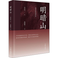 [M]明暗山 金克木谈古今-9787521206234