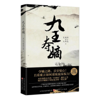 [M]九王夺嫡(精) 郑小悠//橘玄雅//夏天 著 -9787203117438