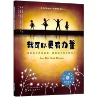 [M]我可以更有力量 激发孩子内在自信,培养孩子强大的内心-9787122383990