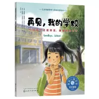 [M]再见,我的学校 引导孩子正视转变,勇敢告别过去-9787122384072