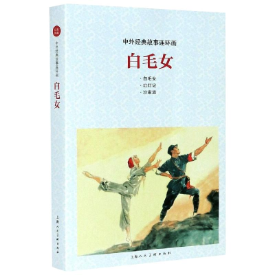 [M]白毛女-9787558615320