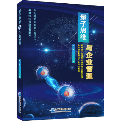 [M]量子思维与企业管理-9787516420089