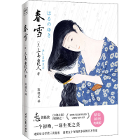 [M]春雪 精装插图典藏版-9787538766356
