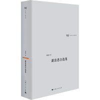 [M]潘富恩自选集 潘富恩 著 -9787208169784