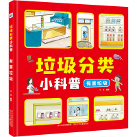 [M]垃圾分类小科普 有害垃圾-9787559533616