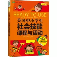 [M]美国中小学生社会技能课程与活动 1~3年级-9787515325149