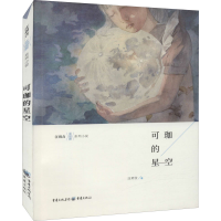 [M]可珈的星空 汪玥含 著 -9787229138622