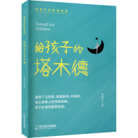 [M]给孩子的塔木德-9787548457978