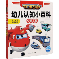 [M]幼儿认知小百科 交通工具-9787558910913