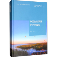 [M]中国生态系统变化及效应-9787040529654