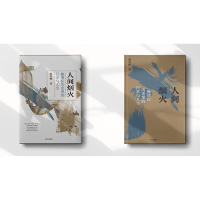 [M]人间烟火 掩埋在历史里的日常与人生-9787521723885