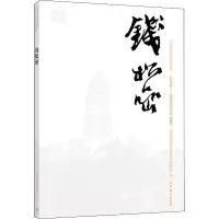 [M]中国近现代美术经典丛书 巨擘传世——近现代中国画大家 钱松喦-9787040496888