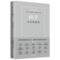 [M]科学(无尽的前沿)(精)-9787521729597