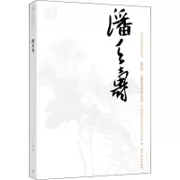 [M]中国近现代美术经典丛书 巨擘传世——近现代中国画大家 潘天寿-9787040486605