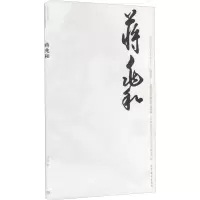 [M]中国近现代美术经典丛书 巨擘传世——近现代中国画大家 蒋兆和 薛良 著作 -9787040485783