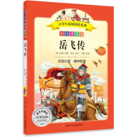 [M]岳飞传 彩绘注音版-9787536599536