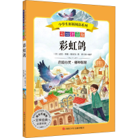 [M]彩虹鸽 彩绘注音版-9787536599130