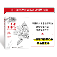 [M]素描基本功 铅笔素描花卉100例-9787115560582