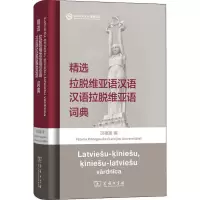 [M]精选拉脱维亚语汉语汉语拉脱维亚语词典-9787100126458