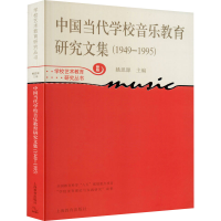 [M]中国当代学校音乐教育研究文集(1949-1995)-9787544430470
