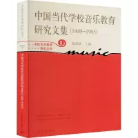 [M]中国当代学校音乐教育研究文集(1949-1995)-9787544430470