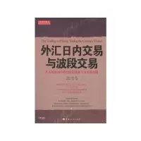 [M]外汇日内交易与波段交易-9787203075165