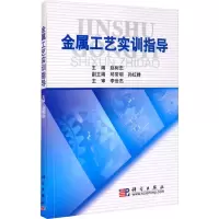 [M]金属工艺实训指导-9787030288172