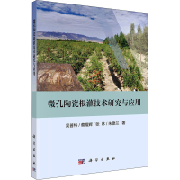 [M]微孔陶瓷根灌技术研究与应用-9787030673305