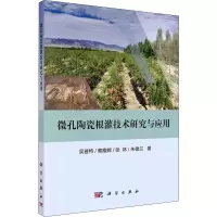 [M]微孔陶瓷根灌技术研究与应用-9787030673305