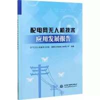[M]配电网无人机技术应用发展报告-9787517092919