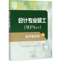 [M]会计专业硕士(MPAcc)教学案例集 4-9787567137066
