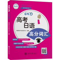 [M]高考日语 高分词汇-9787313242280