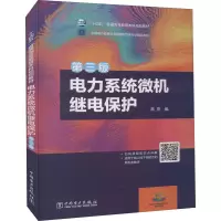 [M]电力系统微机继电保护 第3版 高亮 编 -9787519850142