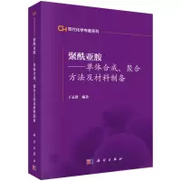 [M]聚酰亚胺/单体合成聚合方法及材料制备/现代化学专著系列-9787030310804
