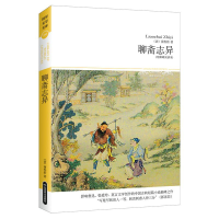 [M]聊斋志异(无障碍阅读本)2018文学文库096-9787540236199