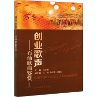 [M]创业歌声——石油歌曲鉴赏 富媒体-9787518341115