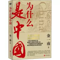 [M]为什么是中国-9787559639134