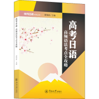 [M]高考日语 高频语法考点全攻略-9787566830906