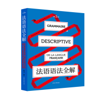 [M]法语语法全解(第3版)-9787566918680