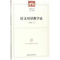 [M]语文对话教学论-9787520312622