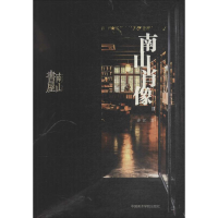 [M]南山肖像 许江 著 著 -9787550316461